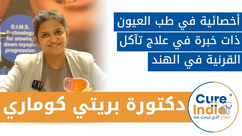 دكتور. بريتي كوماري: أخصائي في طب العيون ذو خبرة في علاج تآكل القرنية في الهند